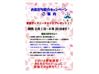 お友達紹介キャンペーン春