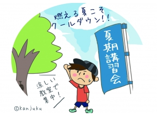🌞猛暑に勝て！全学年共通、学力差がつく夏